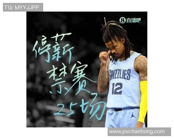 莫兰特持枪事件后续分析：NBA禁赛25场并要求心理咨询措施落实