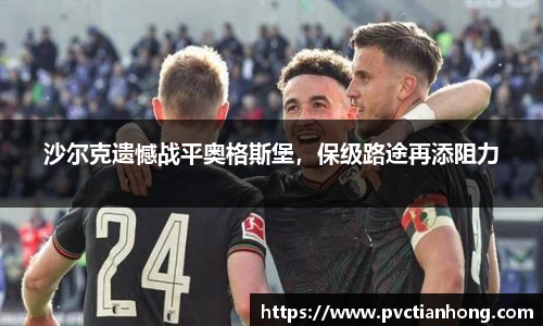 沙尔克遗憾战平奥格斯堡，保级路途再添阻力