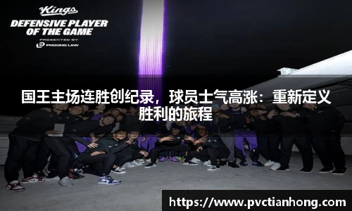 国王主场连胜创纪录，球员士气高涨：重新定义胜利的旅程
