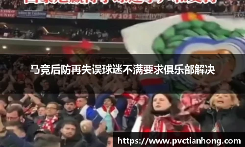马竞后防再失误球迷不满要求俱乐部解决