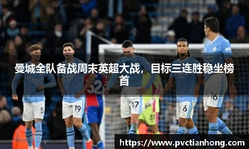 曼城全队备战周末英超大战，目标三连胜稳坐榜首