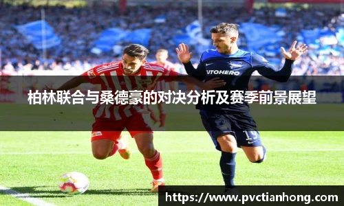 柏林联合与桑德豪的对决分析及赛季前景展望