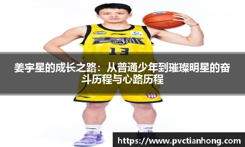 姜宇星的成长之路：从普通少年到璀璨明星的奋斗历程与心路历程