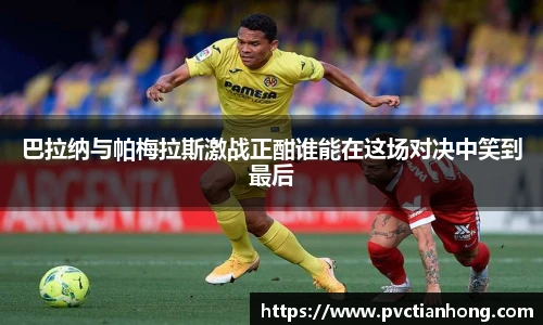 巴拉纳与帕梅拉斯激战正酣谁能在这场对决中笑到最后