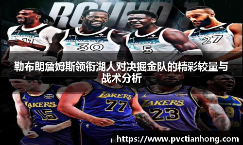 勒布朗詹姆斯领衔湖人对决掘金队的精彩较量与战术分析
