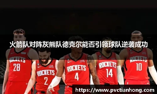 火箭队对阵灰熊队德克尔能否引领球队逆袭成功