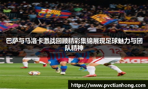 巴萨与马洛卡激战回顾精彩集锦展现足球魅力与团队精神