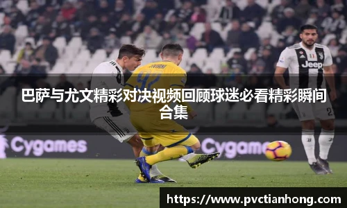 巴萨与尤文精彩对决视频回顾球迷必看精彩瞬间合集