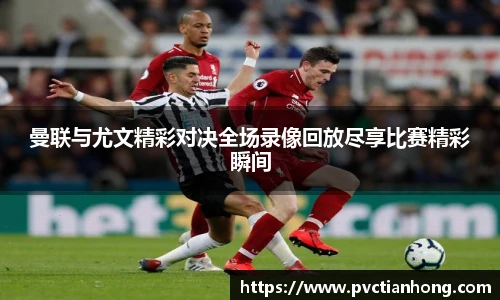 曼联与尤文精彩对决全场录像回放尽享比赛精彩瞬间